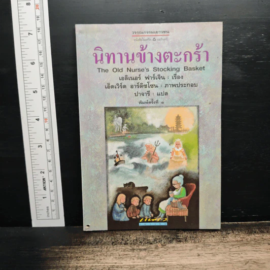 นิทานข้างตะกร้า - เอลิเนอร์ ฟาร์เจิน รูปที่ 1