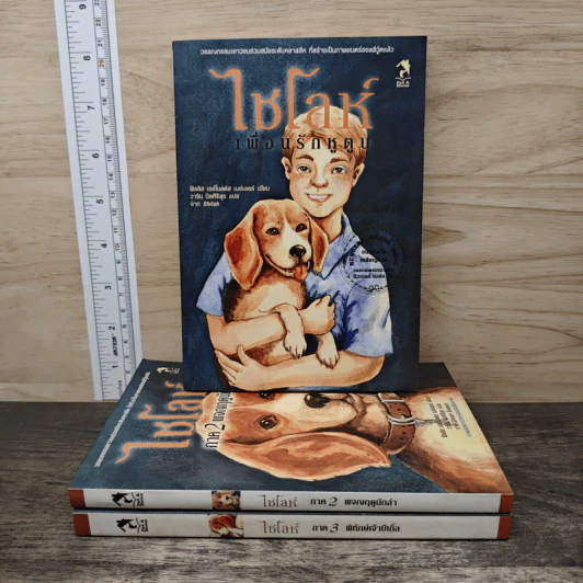 ไชโลห์ เพื่อนรักหูตูบ ภาค 1-3 - ฟิลลิส เรย์โนลด์ส เนย์เลอร์ รูปที่ 1