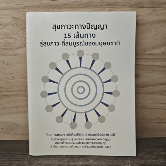 สุขภาวะทางปัญญา 15 เส้นทาง สู่สุขภาวะที่สมบูรณ์ของมนุษยชาติ - ศาสตราจารย์นายแพทย์ประเวศ วะสี รูปที่ 1