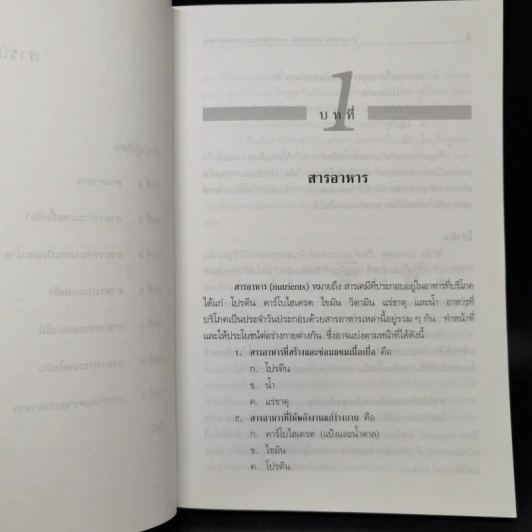 สารอาหาร อาหารหลัก และการกำหนดรายการอาหาร - สุวิมล ตัณฑ์ศุภศิริ รูปที่ 10