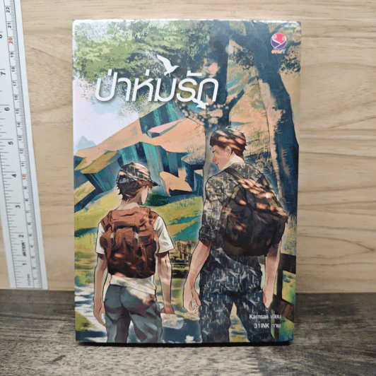 ป่าห่มรัก - Karnsaii รูปที่ 1
