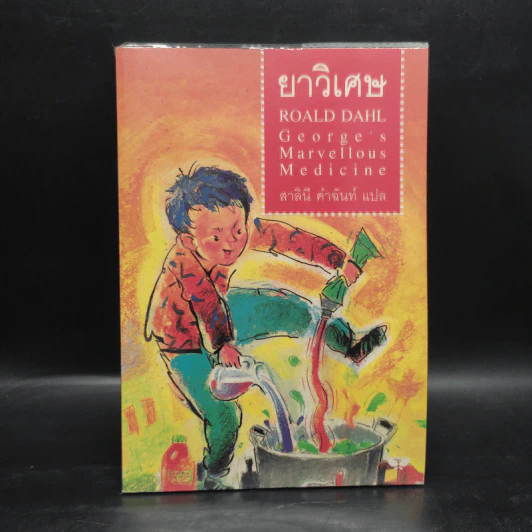 ยาวิเศษ - โรอัลด์ ดาห์ล รูปที่ 1