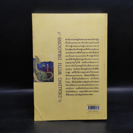 ตำนานแห่งป่าวิเศษ เล่ม 1 ตอน เจ้าหญิงสยบมังกร - แพทรี ซี. รีด รูปที่ 2