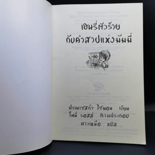 เฮนรี่ตัวร้ายกับคำสาปแห่งมัมมี่ รูปที่ 8