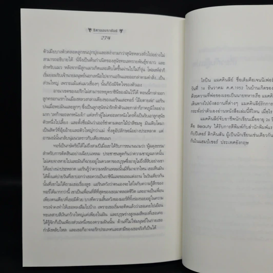 ธิดาจอมราชันย์ ตอน ตำนานมงกุฎผู้กล้า - Robin McKinley รูปที่ 7