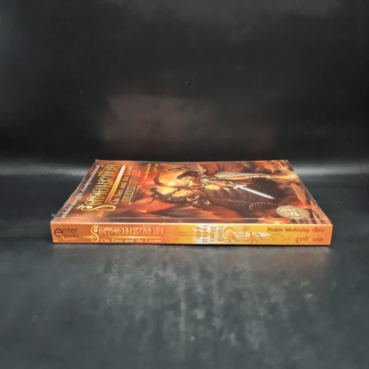 ธิดาจอมราชันย์ ตอน ตำนานมงกุฎผู้กล้า - Robin McKinley รูปที่ 3