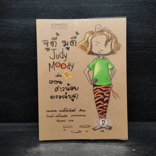 จูดี้ มูดี้ Judy Moody เล่ม 1 ตอน สาวน้อยอารมณ์บูด - เมแกน แมคโดนัลด์ รูปที่ 1