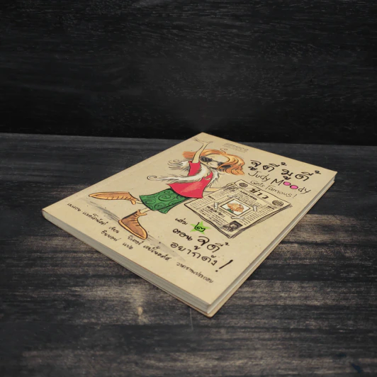 จูดี้ มูดี้ Judy Moody เล่ม 2 ตอน จูดี้อยากดัง! - เมแกน แมคโดนัลด์ รูปที่ 4