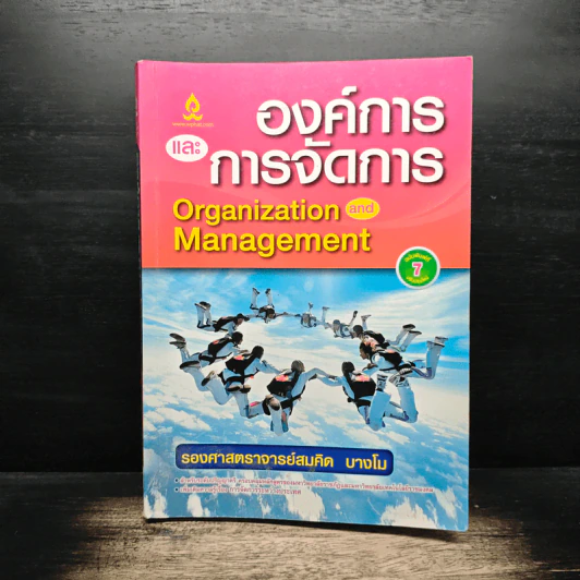 องค์การและการบริการ Organization and management - รองศาสตราจารย์สมคิด บางโม รูปที่ 1