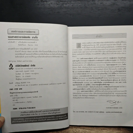 องค์การและการบริการ Organization and management - รองศาสตราจารย์สมคิด บางโม รูปที่ 6