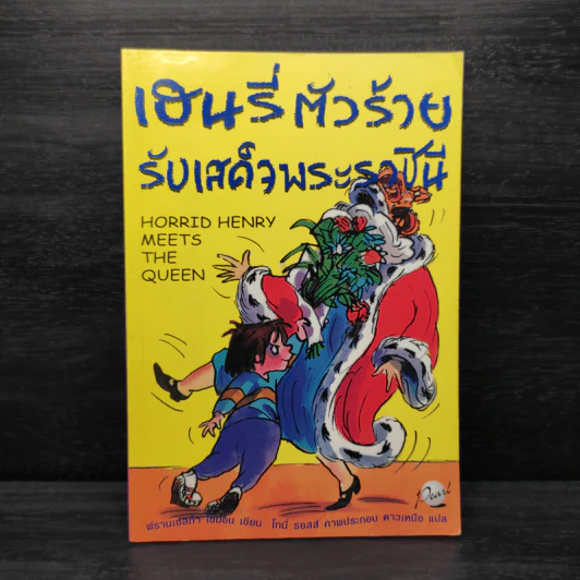 เฮนรี่ตัวร้ายรับเสด็จพระราชินี - ฟรานเชสก้า ไซมอน รูปที่ 1