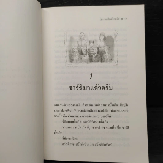 โรงงานช็อคโกแล็ต - โรอัลด์ ดาห์ล รูปที่ 6