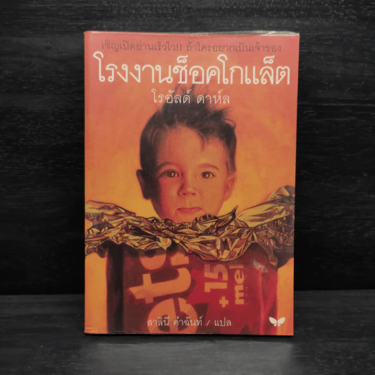 โรงงานช็อคโกแล็ต - โรอัลด์ ดาห์ล รูปที่ 1