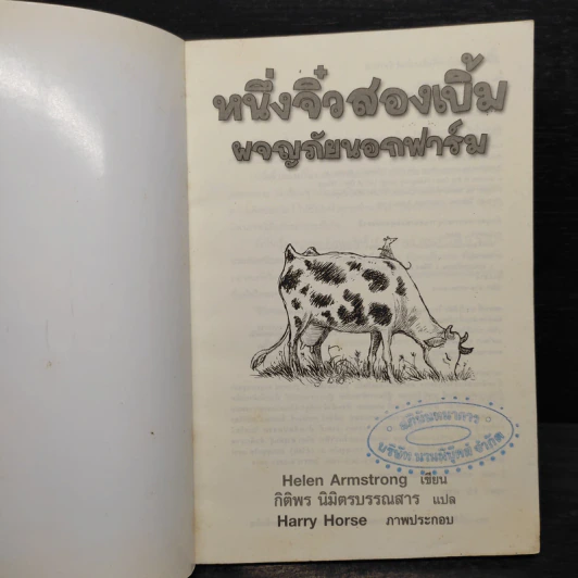 หนึ่งจิ๋วสองเบิ้ม ผจญภัยนอกฟาร์ม The Road to Somewhere - Helen Armstrong รูปที่ 5