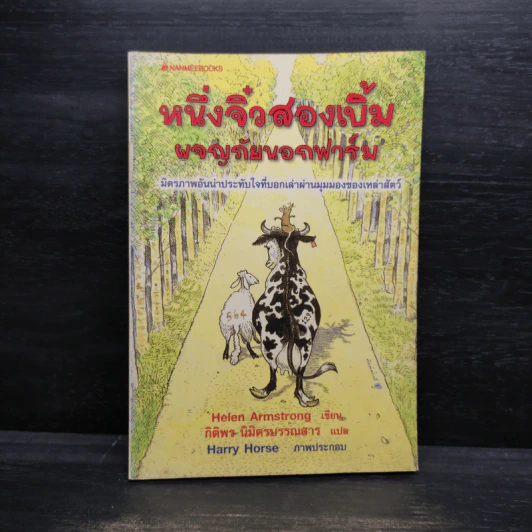 หนึ่งจิ๋วสองเบิ้ม ผจญภัยนอกฟาร์ม The Road to Somewhere - Helen Armstrong รูปที่ 1