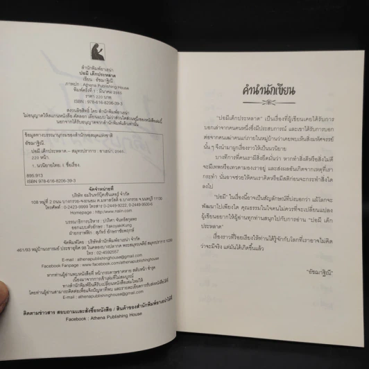 ปอมี เด็กประหลาด - อัชฌาฐิณี รูปที่ 5