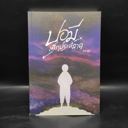 ปอมี เด็กประหลาด - อัชฌาฐิณี รูปที่ 1