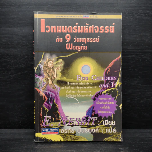 เวทมนตร์มหัศจรรย์กับ 9 วันหฤหรรษ์ผจญภัย - E.Nesbit รูปที่ 1