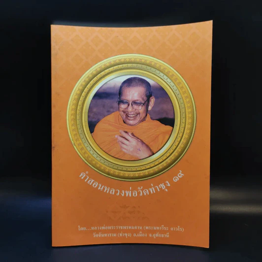 คำสอนหลวงพ่อวัดท่าซุง 19 - หลวงพ่อพระราชพรหมยาน (พระมหาวีระ ถาวโร) รูปที่ 1