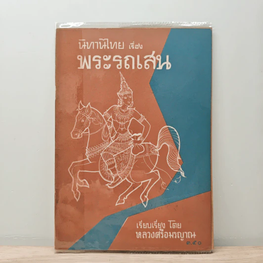 นิทานไทย เรื่องพระรถเสน - หลวงศรีอมรญาณ รูปที่ 1