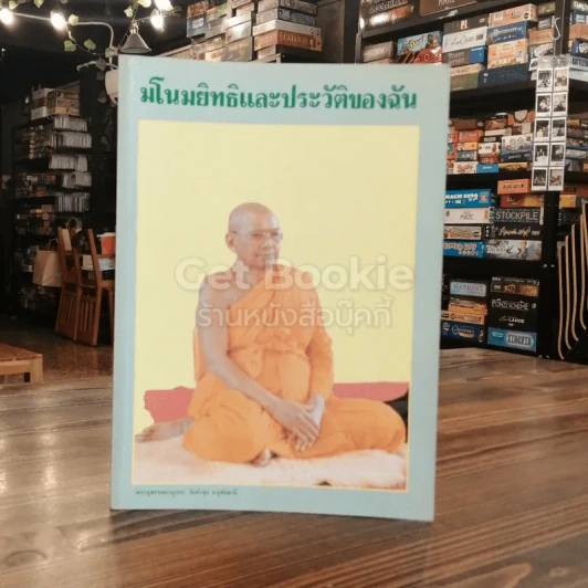 มโนมยิทธิและประวัติของฉัน รูปที่ 1