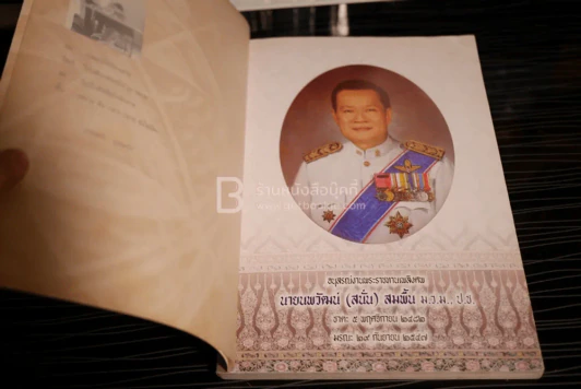 อนุสรณ์งานพระราชทานเพลิงศพ นายนพวัฒน์ (สนั่น) สมพื้น ม.ว.ม.,ป.ช. (ช่างสิบหมู่) รูปที่ 4