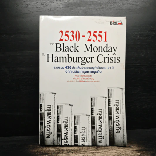 2530-2551 จาก Black Monday ถึง Hamburger Crisis - ตะวัน สุรัติเจริญสุข รูปที่ 1