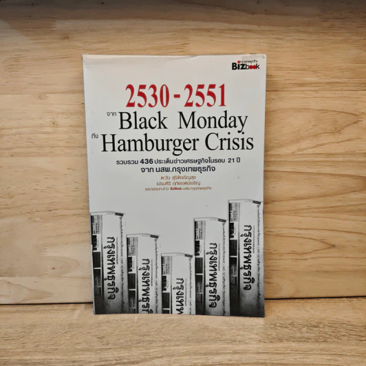 2530-2551 จาก Black Monday ถึง Hamburger Crisis - ตะวัน สุรัติเจริญสุข รูปที่ 1