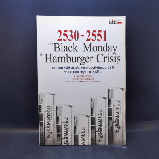 2530-2551 จาก Black Monday ถึง Hamburger Crisis - ตะวัน สุรัติเจริญสุข รูปที่ 1
