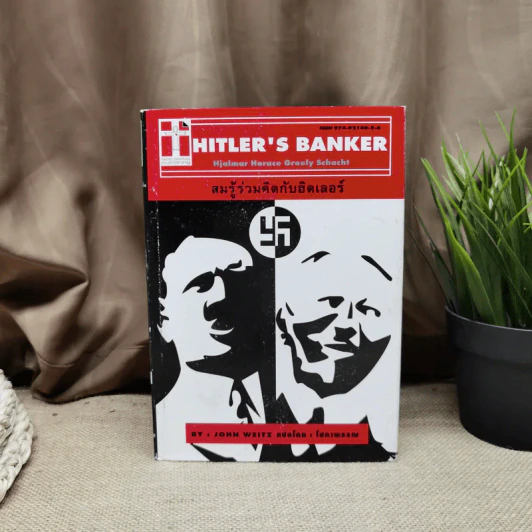 Hitler's Banker สมรู้ร่วมคิดกับฮิตเลอร์ - John Weitz รูปที่ 1
