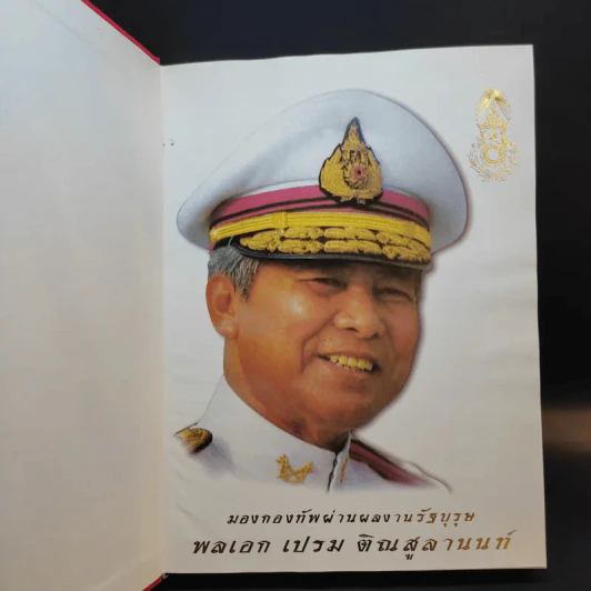 พลเอก เปรม ติณสูลานนท์ รูปที่ 8