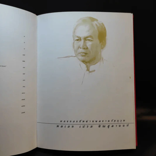 พลเอก เปรม ติณสูลานนท์ รูปที่ 15