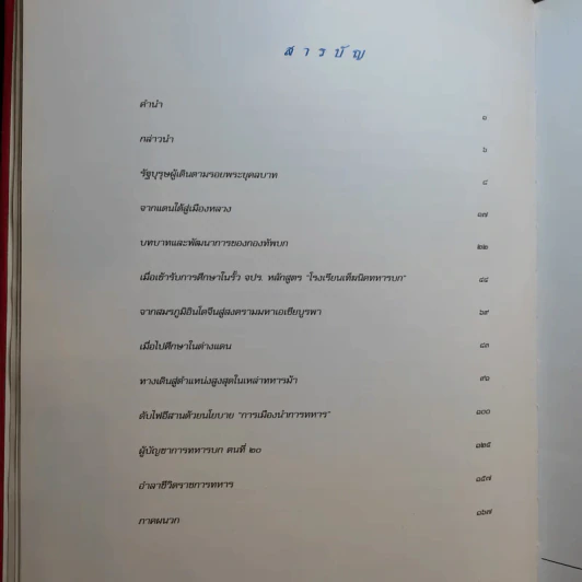 พลเอก เปรม ติณสูลานนท์ รูปที่ 14