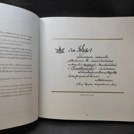 จารึกไว้ในแผ่นดิน พลเอก เปรม ติณสูลานนท์ รูปที่ 13