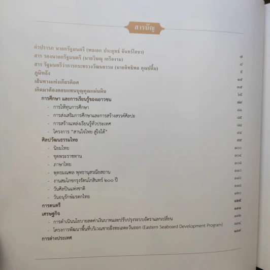 จารึกไว้ในแผ่นดิน พลเอก เปรม ติณสูลานนท์ รูปที่ 11