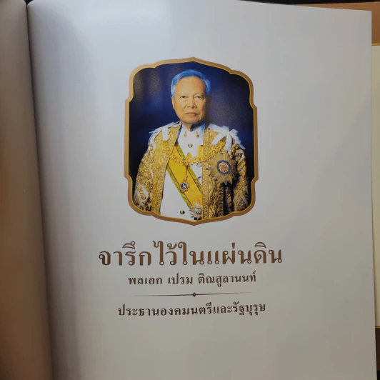 จารึกไว้ในแผ่นดิน พลเอก เปรม ติณสูลานนท์ รูปที่ 8