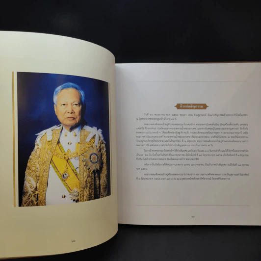 จารึกไว้ในแผ่นดิน พลเอก เปรม ติณสูลานนท์ รูปที่ 14