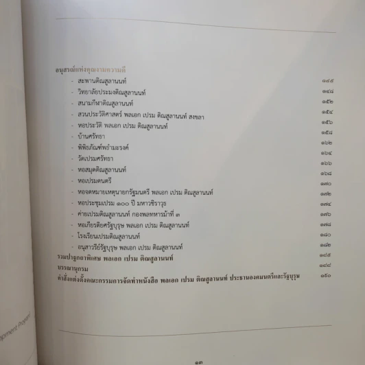 จารึกไว้ในแผ่นดิน พลเอก เปรม ติณสูลานนท์ รูปที่ 12