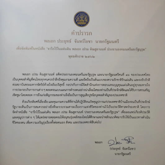 จารึกไว้ในแผ่นดิน พลเอก เปรม ติณสูลานนท์ รูปที่ 9