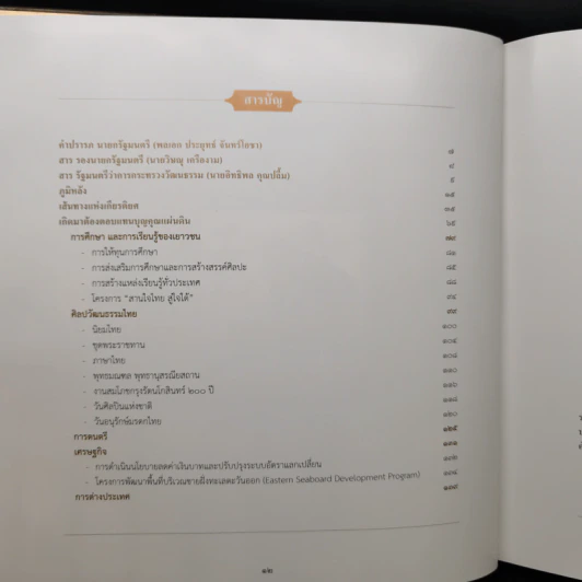 จารึกไว้ในแผ่นดิน พลเอก เปรม ติณสูลานนท์ รูปที่ 11