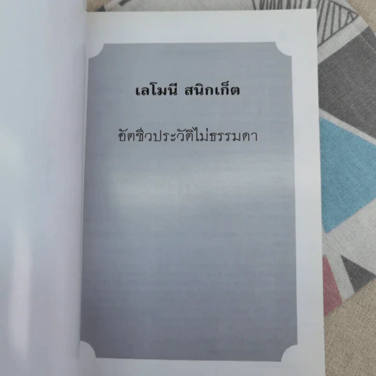 เลโมนีสนิกเก็ต อัตชีวประวัติไม่ธรรมดา ชุด อยากให้เรื่องนี้ไม่มีโชคร้าย รูปที่ 8