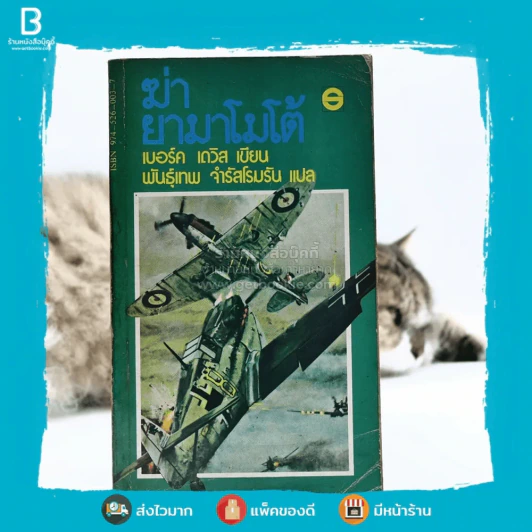 ฆ่ายามาโมโต้ - เบอร์ค เดวิส รูปที่ 1