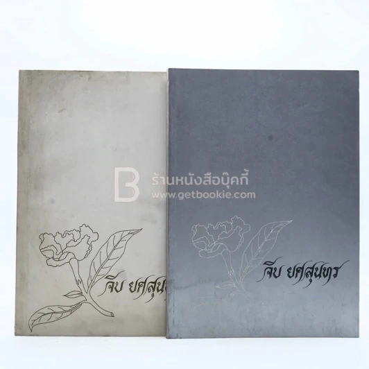 อนุสรณ์ในงานพระราชทานเพลิงศพ นาง ยศสุนทร บ.ช. (จีบ ยศสุนทร) รูปที่ 1