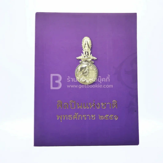 ศิลปินแห่งชาติ พุทธศักราช 2551 รูปที่ 1