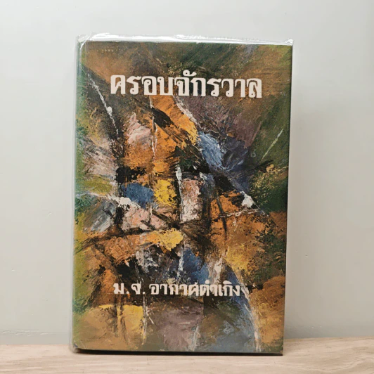 ครอบจักรวาล - ม.จ.อากาศดำเกิง รูปที่ 1