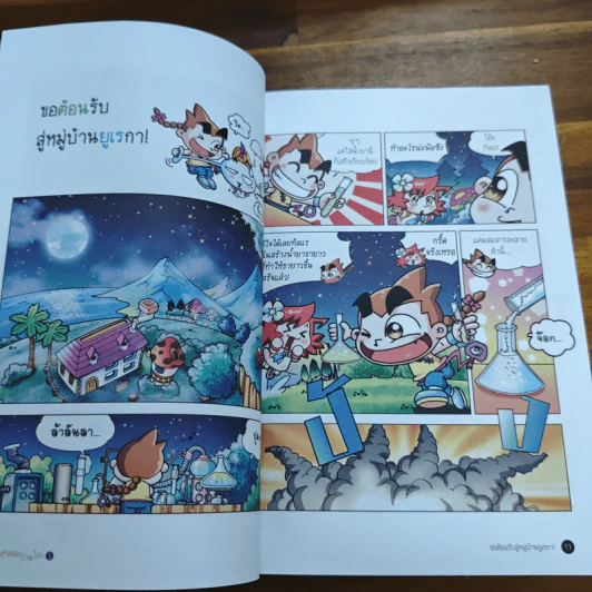 การทดลองป่วนโลก เล่ม 1 สนุกกับพลังงาน - ริวฮีดงและริวชินสุก รูปที่ 8