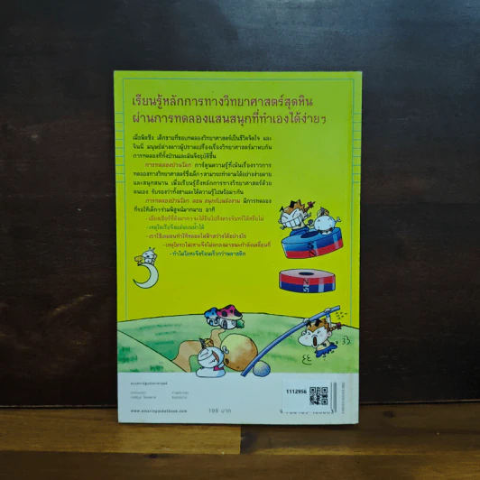 การทดลองป่วนโลก เล่ม 1 สนุกกับพลังงาน - ริวฮีดงและริวชินสุก รูปที่ 2