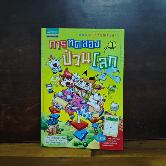 การทดลองป่วนโลก เล่ม 1 สนุกกับพลังงาน - ริวฮีดงและริวชินสุก รูปที่ 1