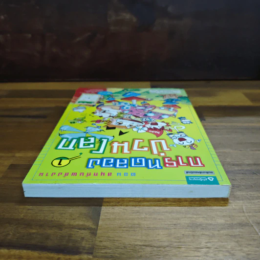 การทดลองป่วนโลก เล่ม 1 สนุกกับพลังงาน - ริวฮีดงและริวชินสุก รูปที่ 5