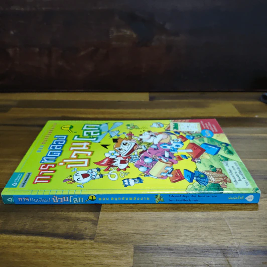 การทดลองป่วนโลก เล่ม 1 สนุกกับพลังงาน - ริวฮีดงและริวชินสุก รูปที่ 3